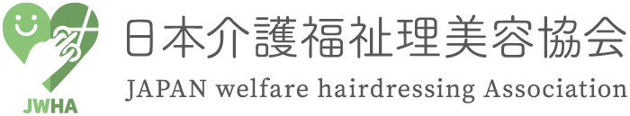 JWHA 日本介護福祉 理美容協会